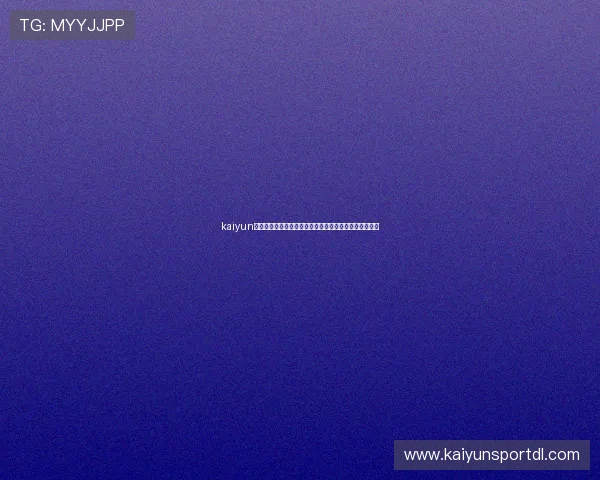 kaiyun公司助力世界杯现场互动体验提升的技术方案与实践案例