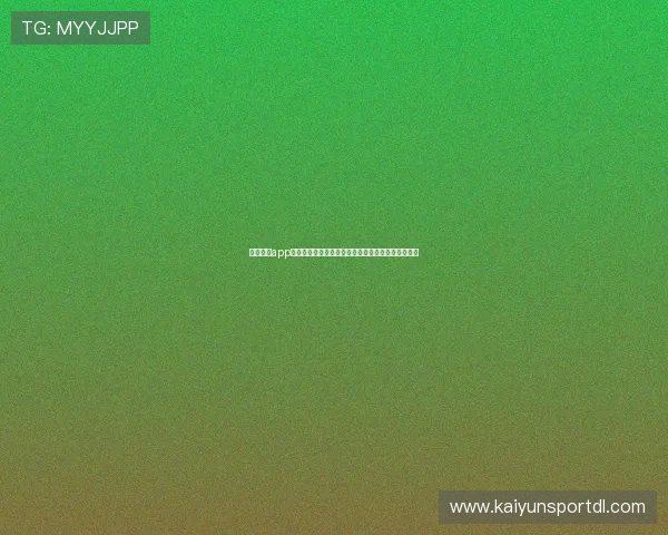 云开体育app靠谱不，用户使用前必看的详细评测与真实体验分析