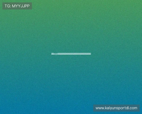 开云app登录入口绑定手机号的完整流程及其在世界杯报道中的应用技巧