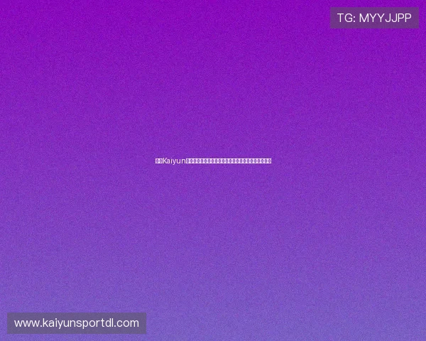 开云Kaiyun世界杯竞猜用户评价与成功案例分享助你提升竞猜技巧